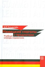 Немецкие глаголы с предлогами Учебный словарь-справочник. Гольдштейн И. (Юрайт)