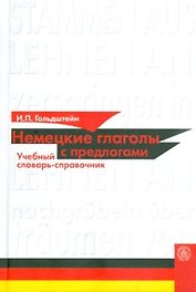Немецкие глаголы с предлогами Учебный словарь-справочник. Гольдштейн И. (Юрайт)