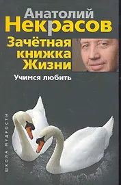 Зачетная книжка жизни. Учимся любить