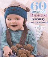 60 моделей. Вяжем одежду для малышей