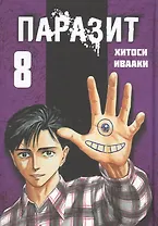 Паразит. Том 8 (Kiseijuu / Parasite). Манга