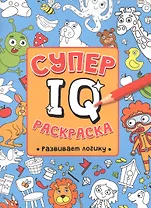 СУПЕР  IQ  Раскраска. РАЗВИВАЕМ ЛОГИКУ
