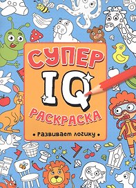 СУПЕР  IQ  Раскраска. РАЗВИВАЕМ ЛОГИКУ