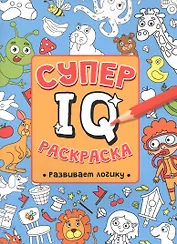 СУПЕР  IQ  Раскраска. РАЗВИВАЕМ ЛОГИКУ