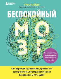 Беспокойный мозг. Полезный гайд по снижению тревожности и стресса. Как бороться с депрессией, тревожным расстройством, посттравматическим синдромом, ОКР и СДВГ.