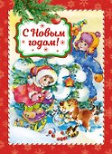 С Новым годом! - 0