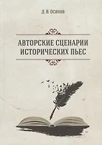 Авторские сценарии исторических пьес