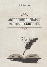 Авторские сценарии исторических пьес