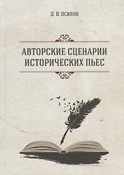 Авторские сценарии исторических пьес