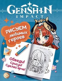Genshin Impact. Рисуем любимых героев