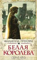 Белая королева