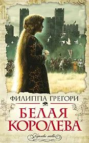 Белая королева