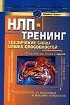 НЛП-тренинг: Увеличение силы ваших способностей