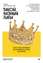 Такой разный папа. Как отцы влияют на жизнь и успех дочерей
