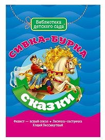 БИБЛИОТЕКА ДЕТСКОГО САДА. СИВКА-БУРКА