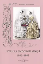 Журнал высокой моды 1846-1848
