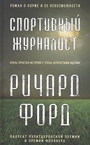 Спортивный журналист. Роман