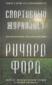 Спортивный журналист. Роман