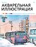 Акварельная иллюстрация. Уроки рисования от азиатских иллюстраторов - 0
