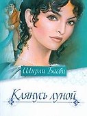 Клянусь луной - 0