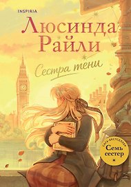 Семь сестер. Сестра тени