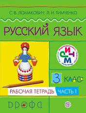 Русский язык. 3 кл. В 2 ч. Ч.1 : рабочая тетрадь