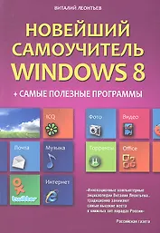 Новейший самоучитель Windows 8 + самые полезные программы