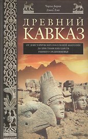 Древний Кавказ