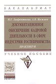Документационное обеспечение кадровой деятельности в сфере индустрии гостеприимства. Практикум - 0