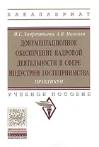 Документационное обеспечение кадровой деятельности в сфере индустрии гостеприимства. Практикум