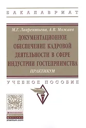 Документационное обеспечение кадровой деятельности в сфере индустрии гостеприимства. Практикум