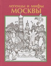Легенды и мифы Москвы