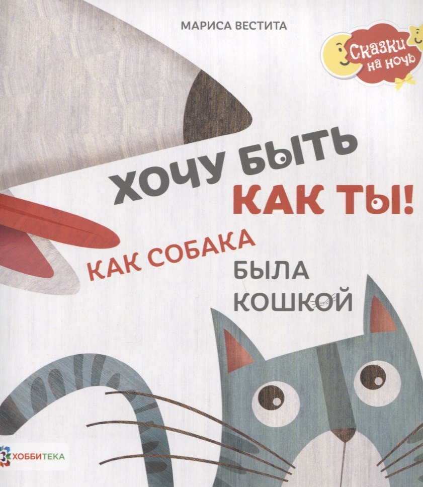 

Хочу быть как ты! Как собака была кошкой