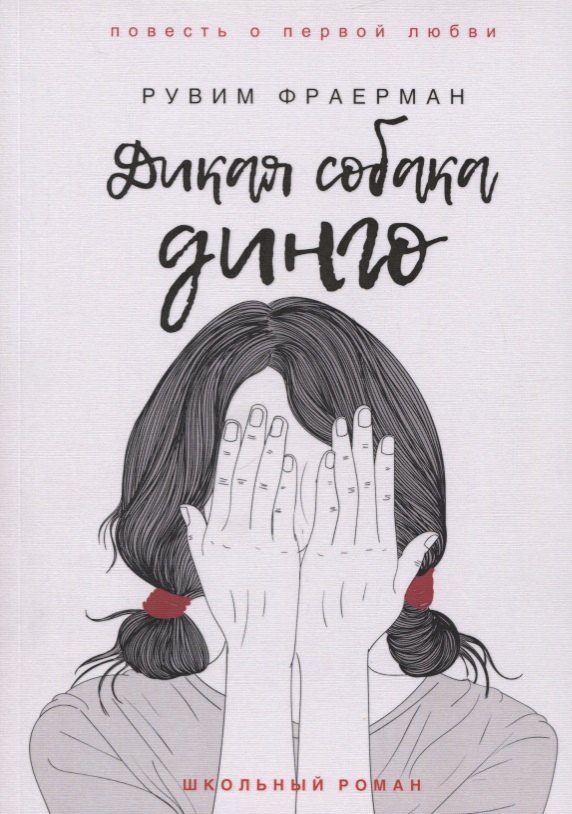 

Дикая собака динго, или Повесть о первой любви