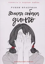 Дикая собака динго, или Повесть о первой любви