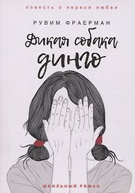 Дикая собака динго, или Повесть о первой любви