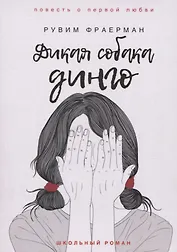 Дикая собака динго, или Повесть о первой любви