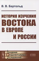 История изучения Востока в Европе и России