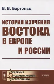 История изучения Востока в Европе и России