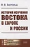 История изучения Востока в Европе и России - 0