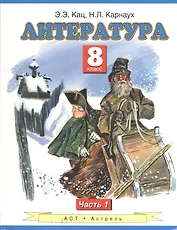 Литература. 8 класс. Учебник. в 2-х частях. Часть 1