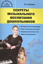 Секреты музыкального воспитания дошкольников: музыкальный сборник