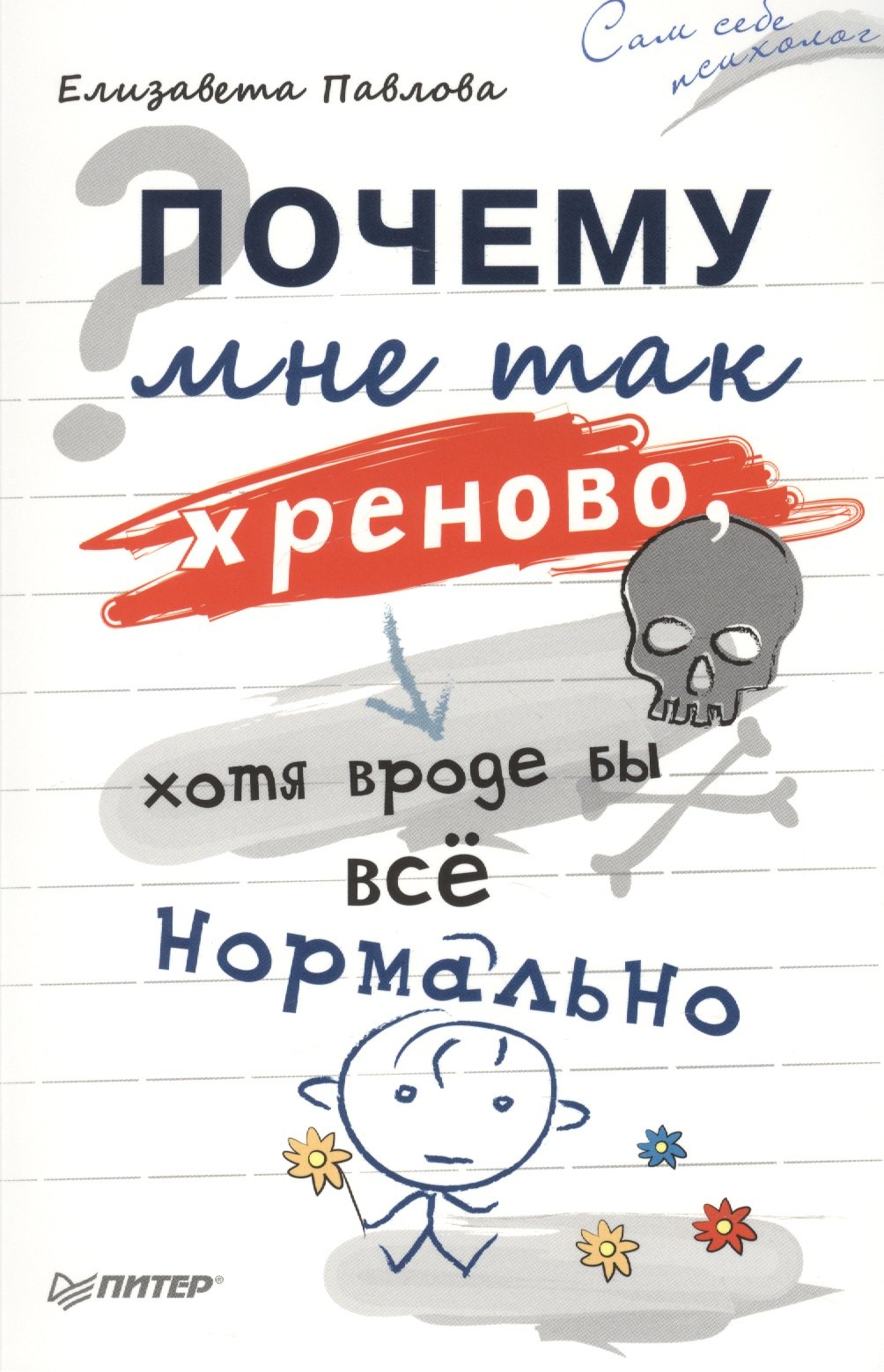 

Почему мне так хреново, хотя вроде бы всё нормально