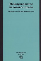 Международное налоговое право
