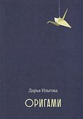 Оригами. Стихотворения - 0