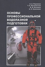 Основы профессиональной водолазной подготовки. Учебное пособие