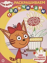 Раскрашиваем пальчиками "Три Кота"