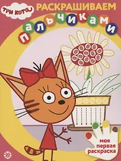 Раскрашиваем пальчиками "Три Кота"