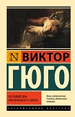 Последний день приговоренного к смерти - 0