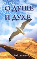 О душе и Духе. Ловушки и ошибки на духовном пути / 3 изд.